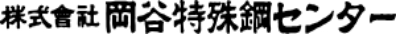 株式会社岡谷特殊鋼センター